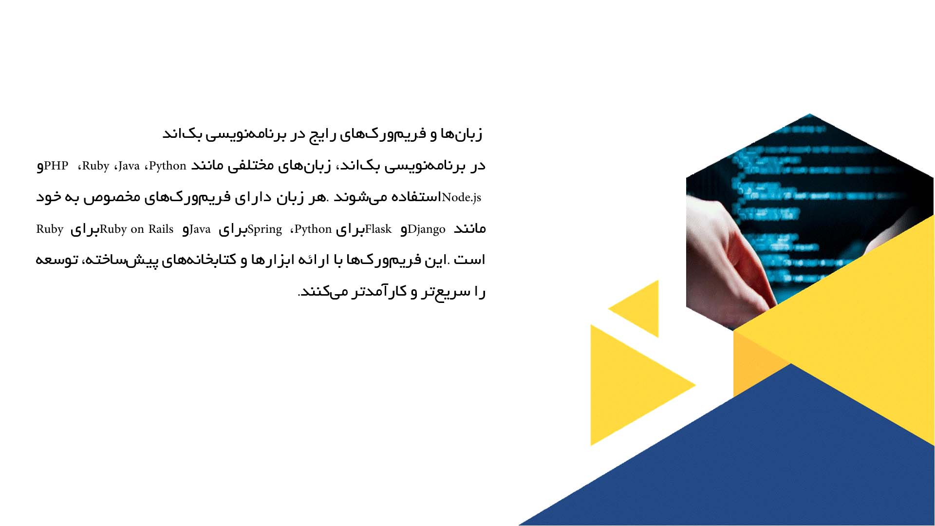 پاورپوینت در مورد برنامه‌نویسی بک‌اند و فرانت‌اند